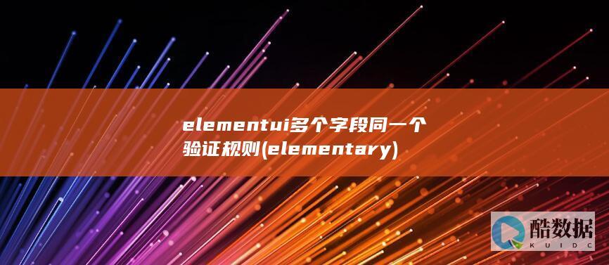 elementui多个字段同一个验证规则