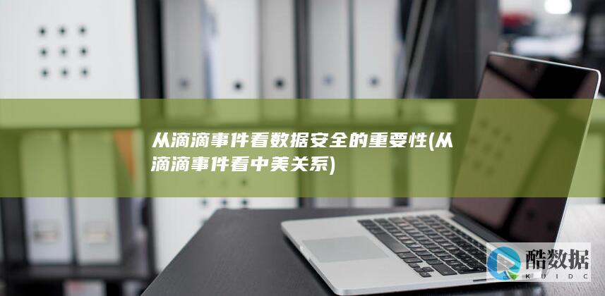 从滴滴事件看数据安全的重要性