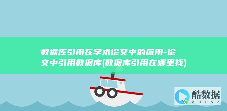 论文中引用数据库
