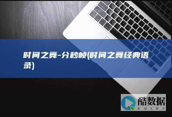 时间之舞-分秒帧 (时间之舞经典语录)