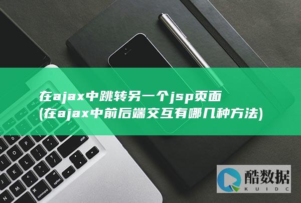 在ajax中前后端交互有哪几种方法