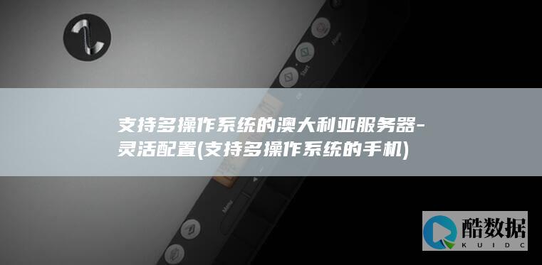 支持多操作系统的手机
