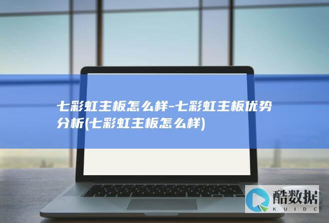 七彩虹主板怎么样