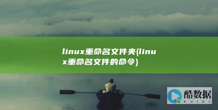linux重命名文件夹 (linux重命名文件的命令)