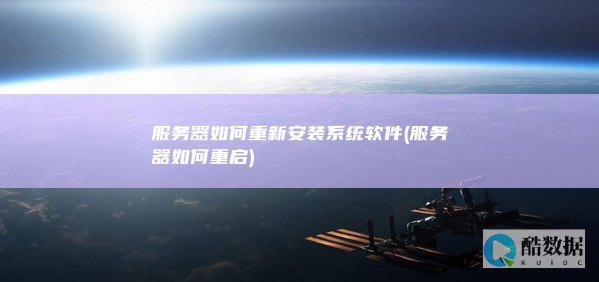 服务器如何重新安装系统软件 (服务器如何重启)