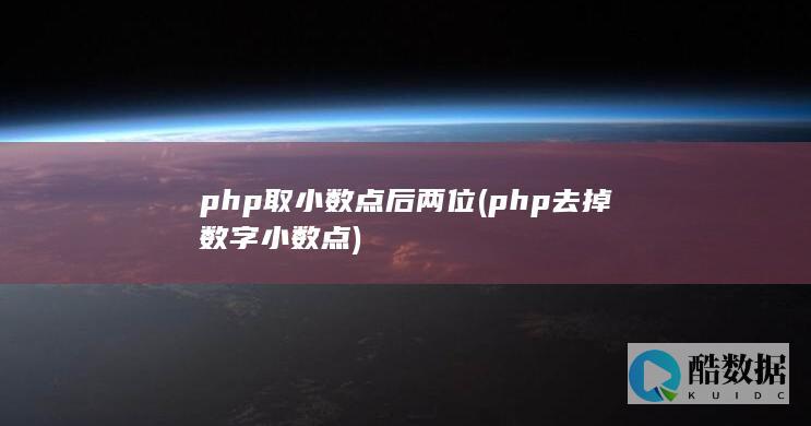 取小数点后两位
