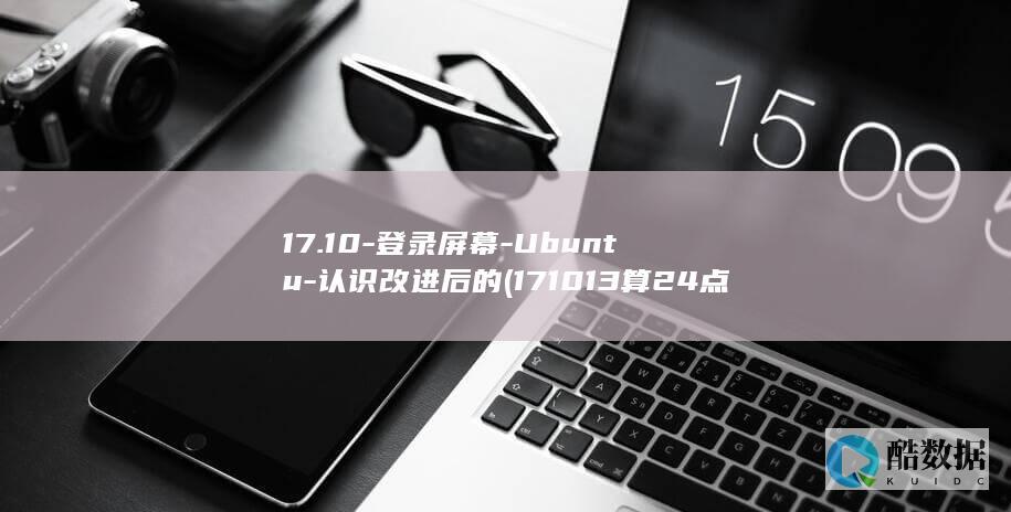 认识改进后的