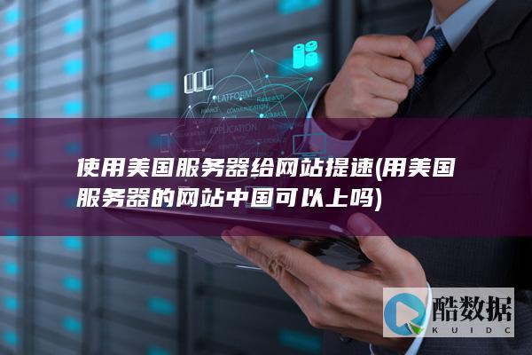 美国服务器给网站提速