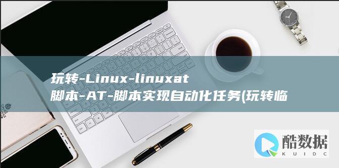 玩转-Linux-linuxat脚本-AT-脚本实现自动化任务 (玩转临朐)