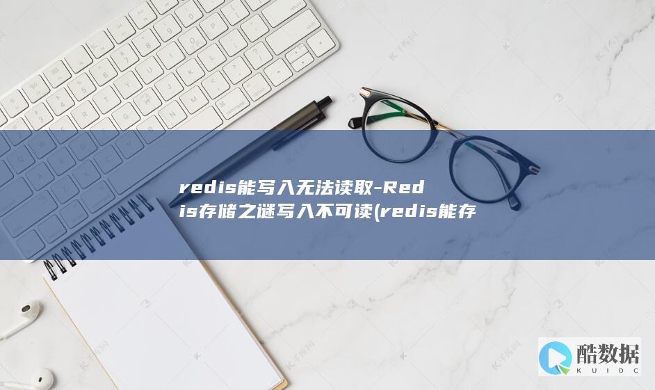 redis能写入无法读取