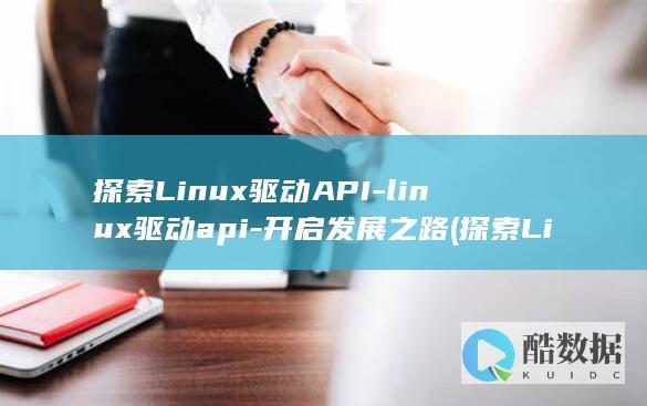 探索Linux驱动API-linux驱动api-开启发展之路 (探索Linux系统中的自带游戏.经典与现代的完美结合)