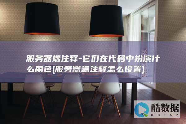 服务器端注释-它们在代码中扮演什么角色 (服务器端注释怎么设置)