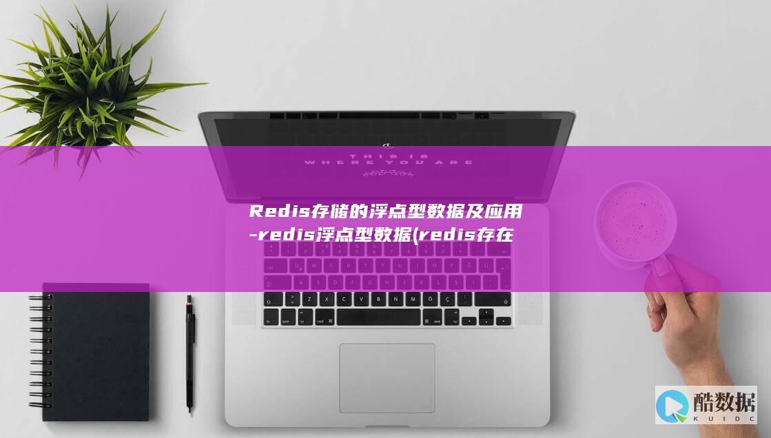 Redis存储的浮点型数据及应用-redis浮点型数据 (redis存在线程安全问题吗)