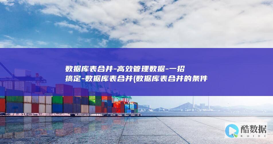 数据库表合并的条件