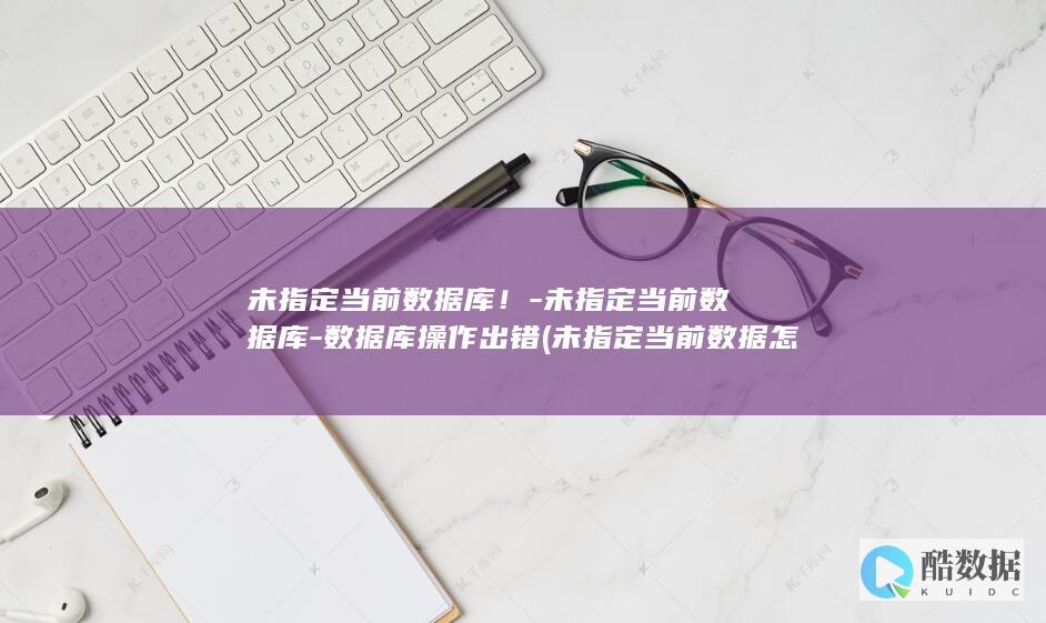 未指定当前数据怎么办