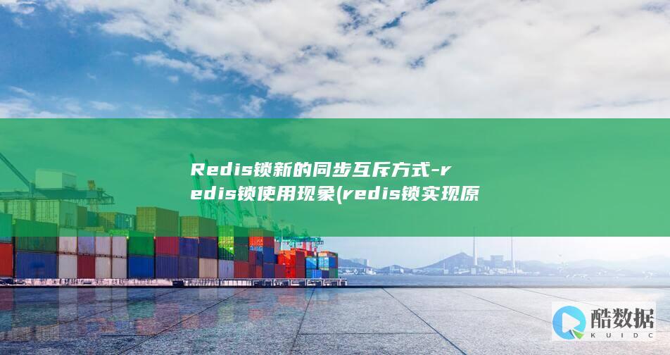 redis锁使用现象