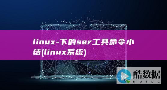 下的sar工具命令小结