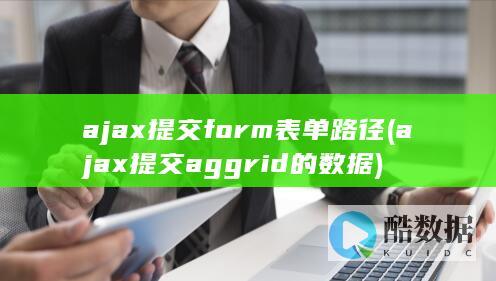 ajax提交aggrid的数据