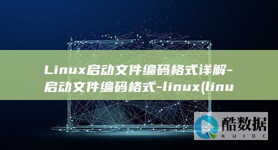 Linux启动文件编码格式详解