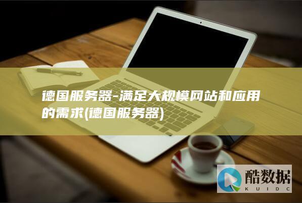 满足大规模网站和应用的需求