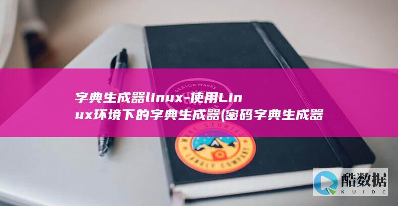 字典生成器linux-使用Linux环境下的字典生成器 (密码字典生成器)
