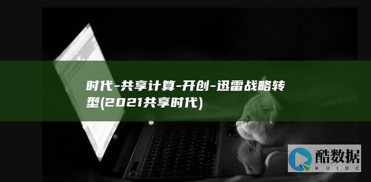 2021共享时代