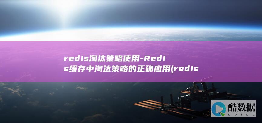 redis淘汰策略使用-Redis缓存中淘汰策略的正确应用 (redis淘汰策略)