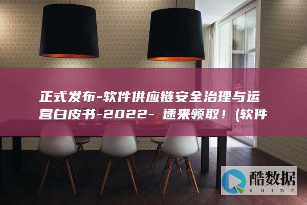 软件供应链安全治理与运营白皮书