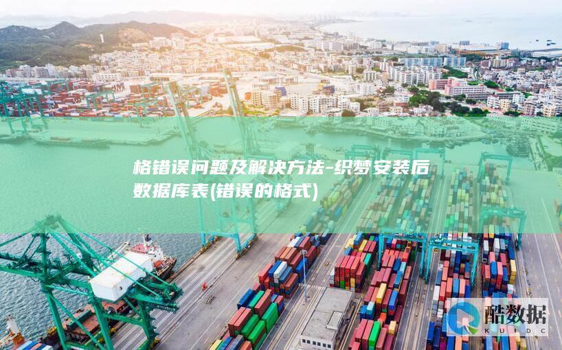格错误问题及解决方法