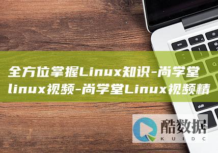 尚学堂linux视频