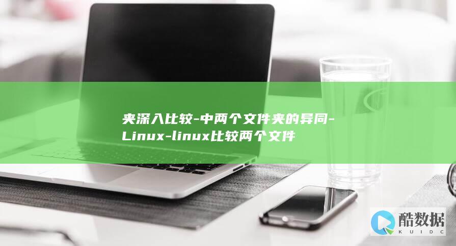 夹深入比较-中两个文件夹的异同-Linux-linux比较两个文件
