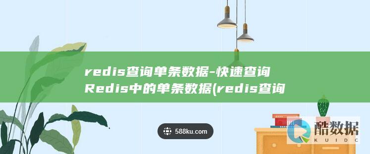 redis查询key的值