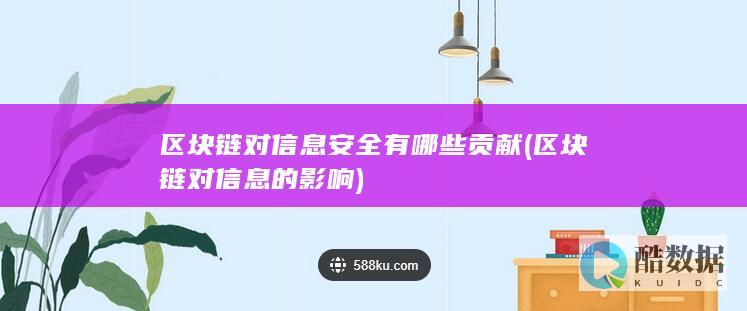 区块链对信息安全有哪些贡献 (区块链对信息的影响)
