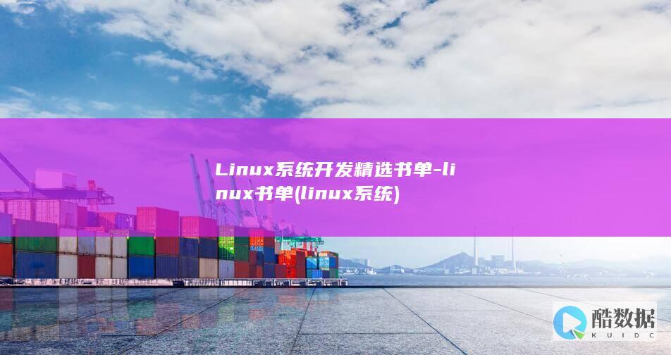 Linux系统开发精选书单-linux书单 (linux系统)