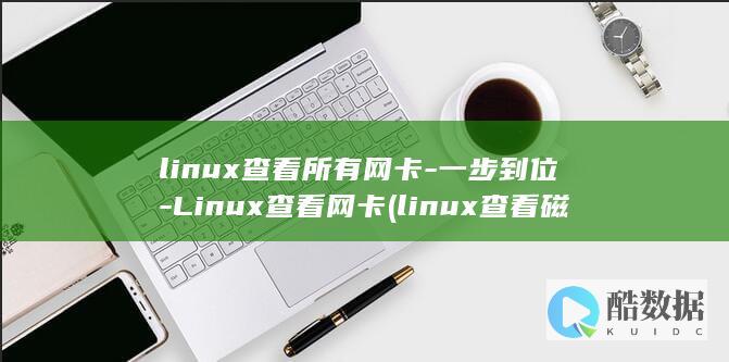 Linux查看网卡
