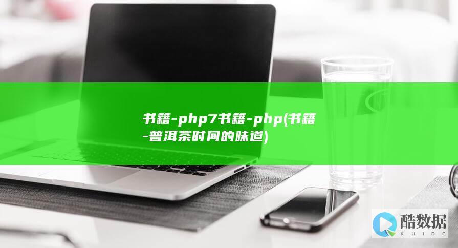 书籍-php7书籍-php (书籍-普洱茶时间的味道)