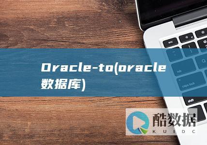 Oracle-to (oracle数据库)