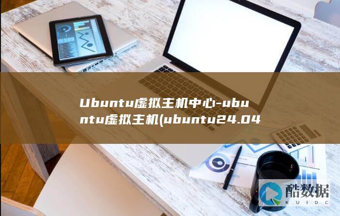 ubuntu虚拟主机