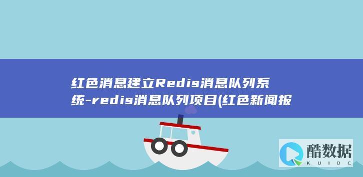 redis消息队列项目