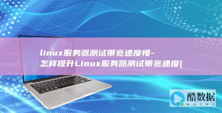 linux服务器测试带宽速度慢-怎样提升Linux服务器测试带宽速度 (linux赋权限命令chmod 777)