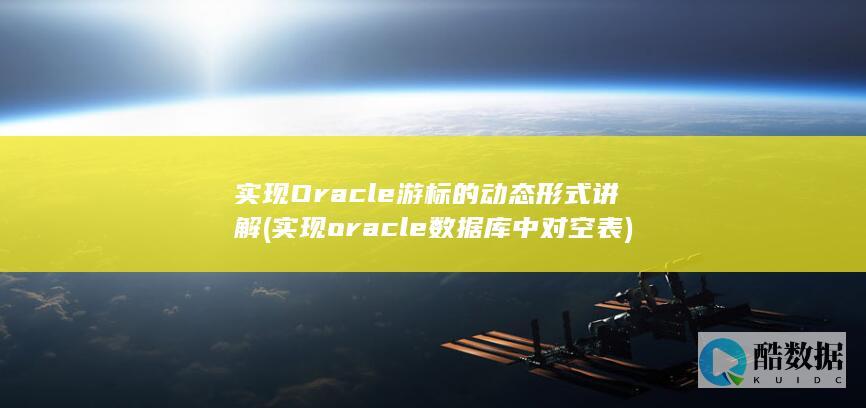 实现Oracle游标的动态形式讲解