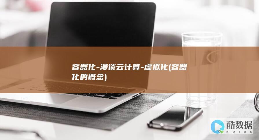 容器化-漫谈云计算-虚拟化 (容器化的概念)