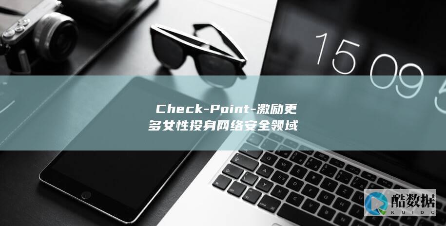 激励更多女性投身网络安全领域