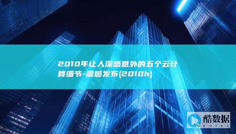 2010年让人深感意外的五个云计算细节-震撼发布 (2010h)