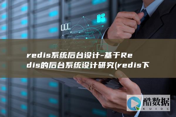 基于Redis的后台系统设计研究