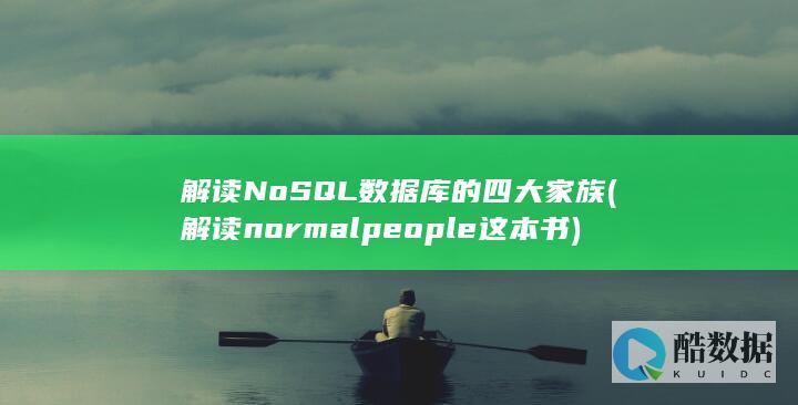 解读NoSQL数据库的四大家族 (解读normal people这本书)