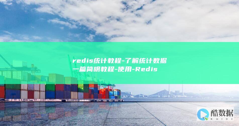 了解统计数据一篇简明教程