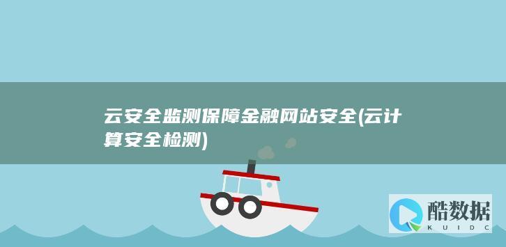 云安全监测保障金融网站安全