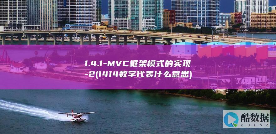 1.4.1-MVC框架模式的实现-2 (1414数字代表什么意思)