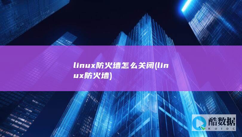 linux防火墙怎么关闭